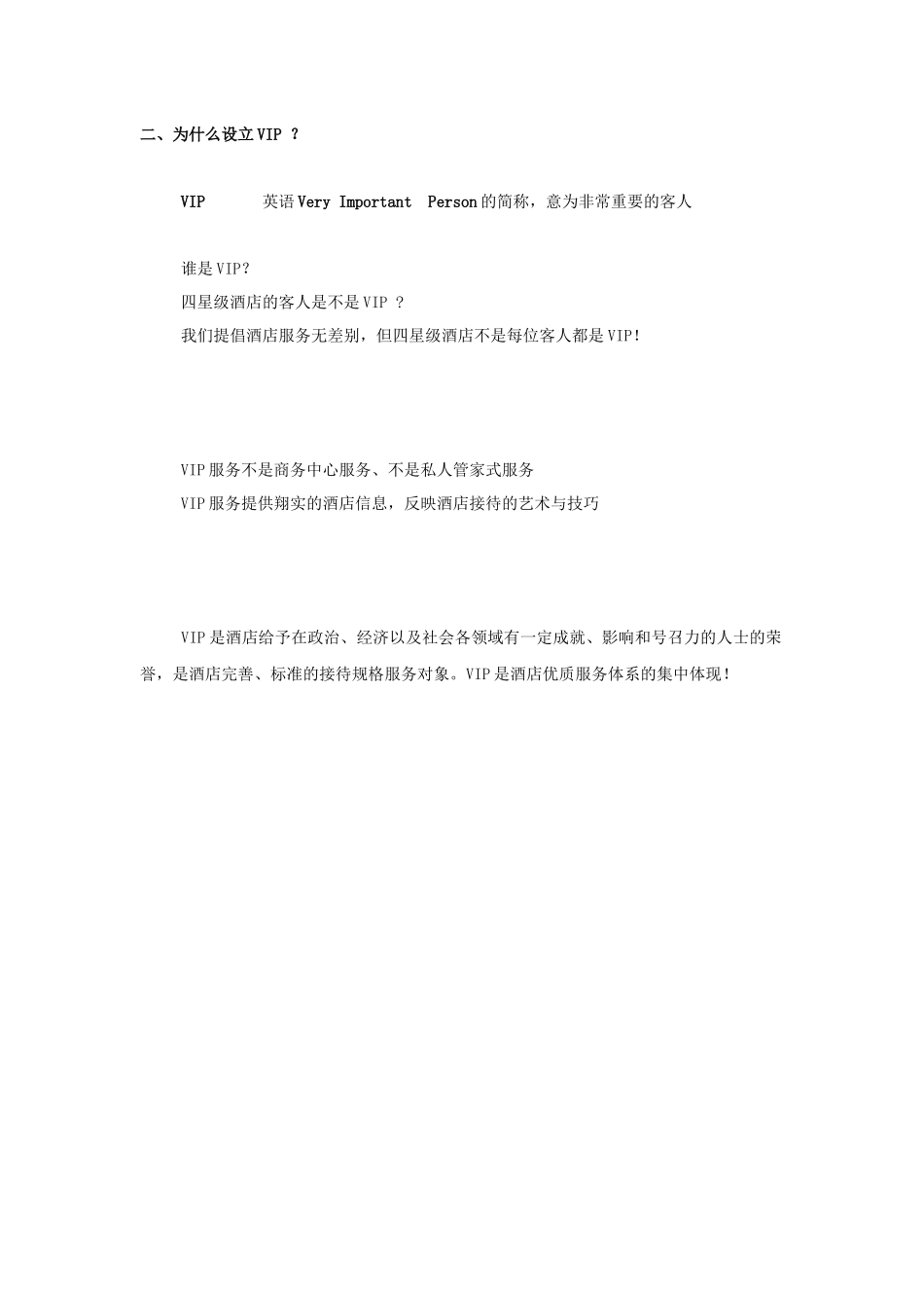 星级酒店VIP接待策划书范本_第3页