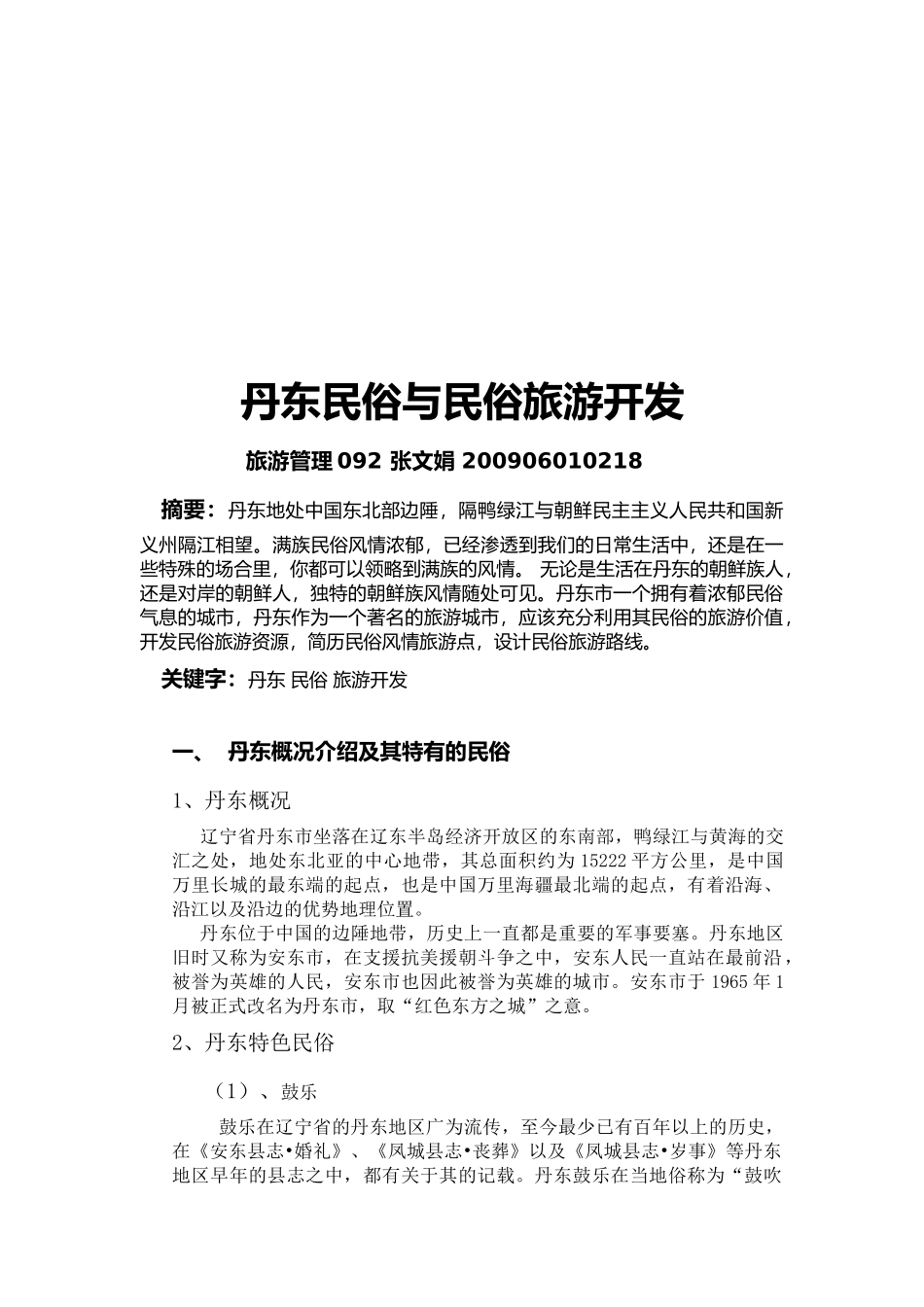 丹东民俗和民俗旅游开发_第2页