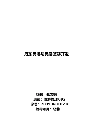 丹东民俗和民俗旅游开发