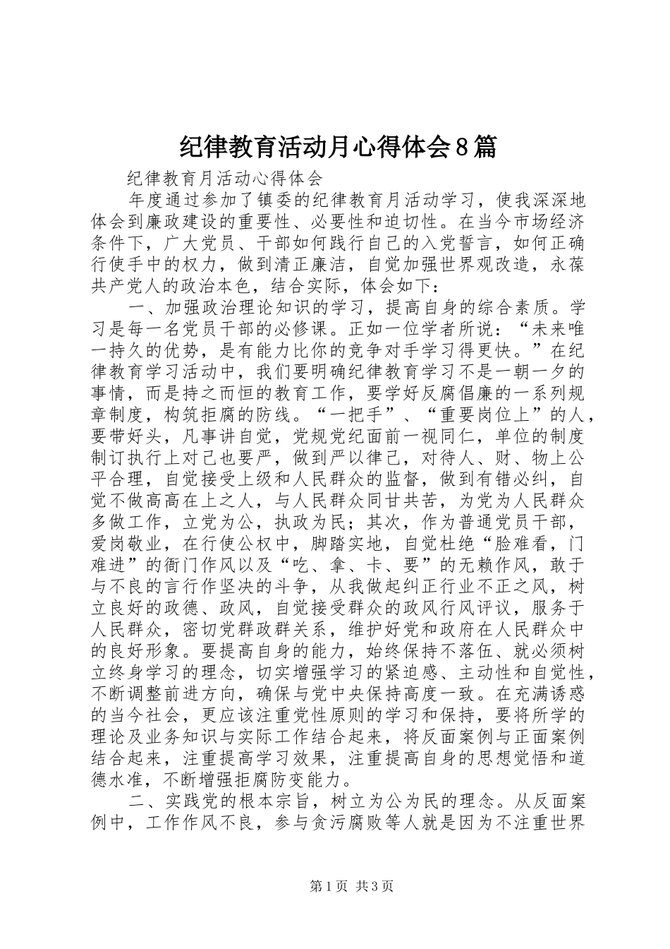 纪律教育活动月心得体会8篇_第1页