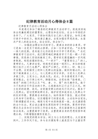 纪律教育活动月心得体会8篇