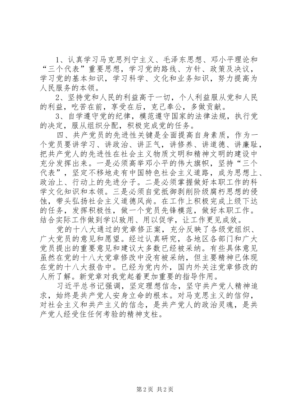 基层党员学习新党章心得体会_第2页