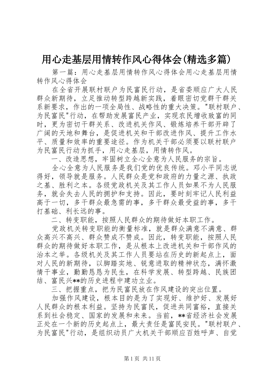 用心走基层用情转作风心得体会(精选多篇)_第1页
