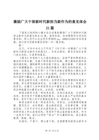 激励广大干部新时代新担当新作为的意见体会21篇