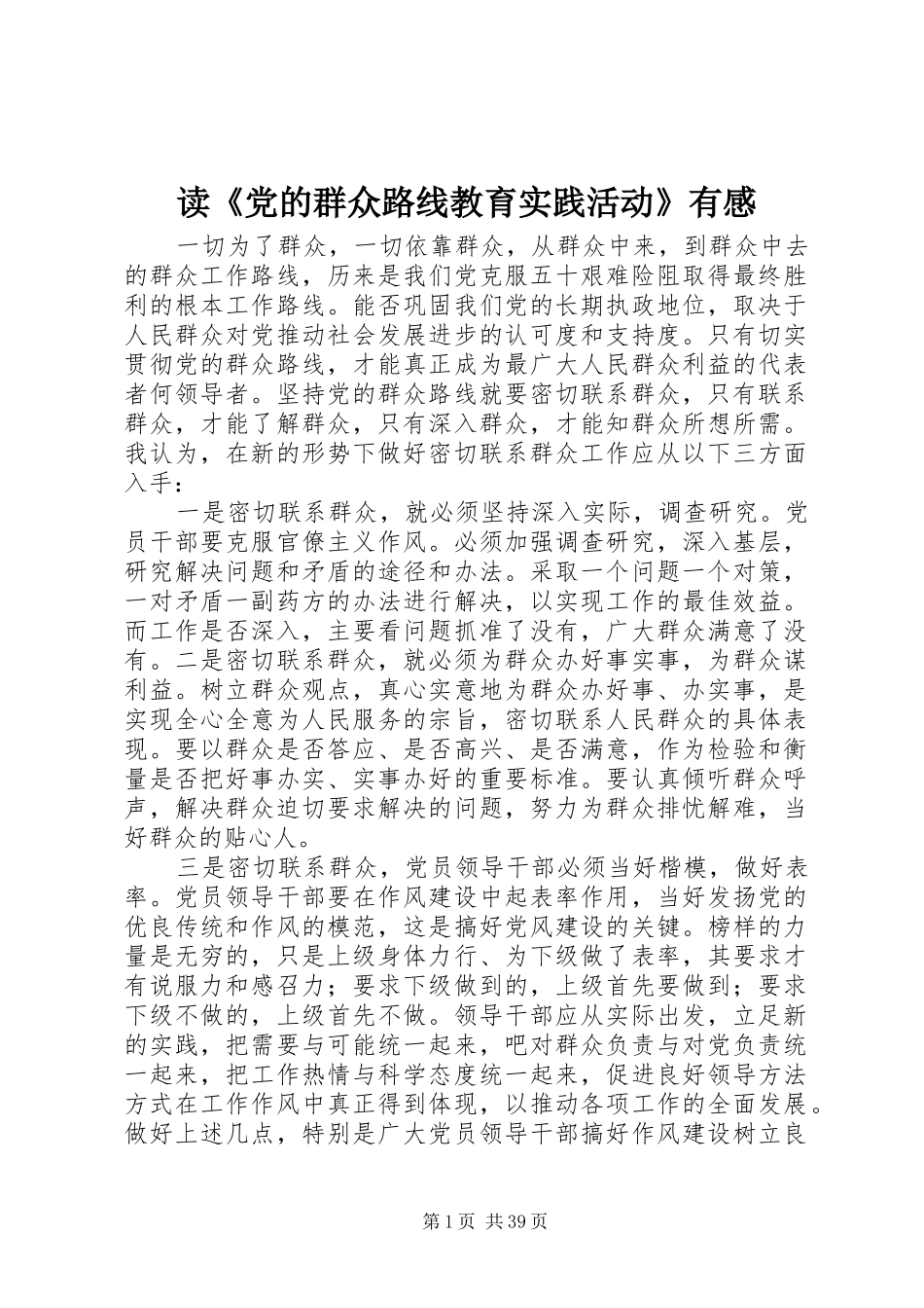 读《党的群众路线教育实践活动》有感_第1页