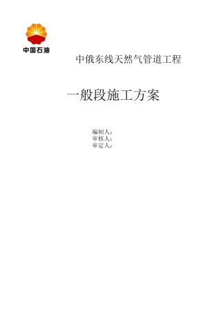 中俄东线天然气管道工程施工组织设计概述