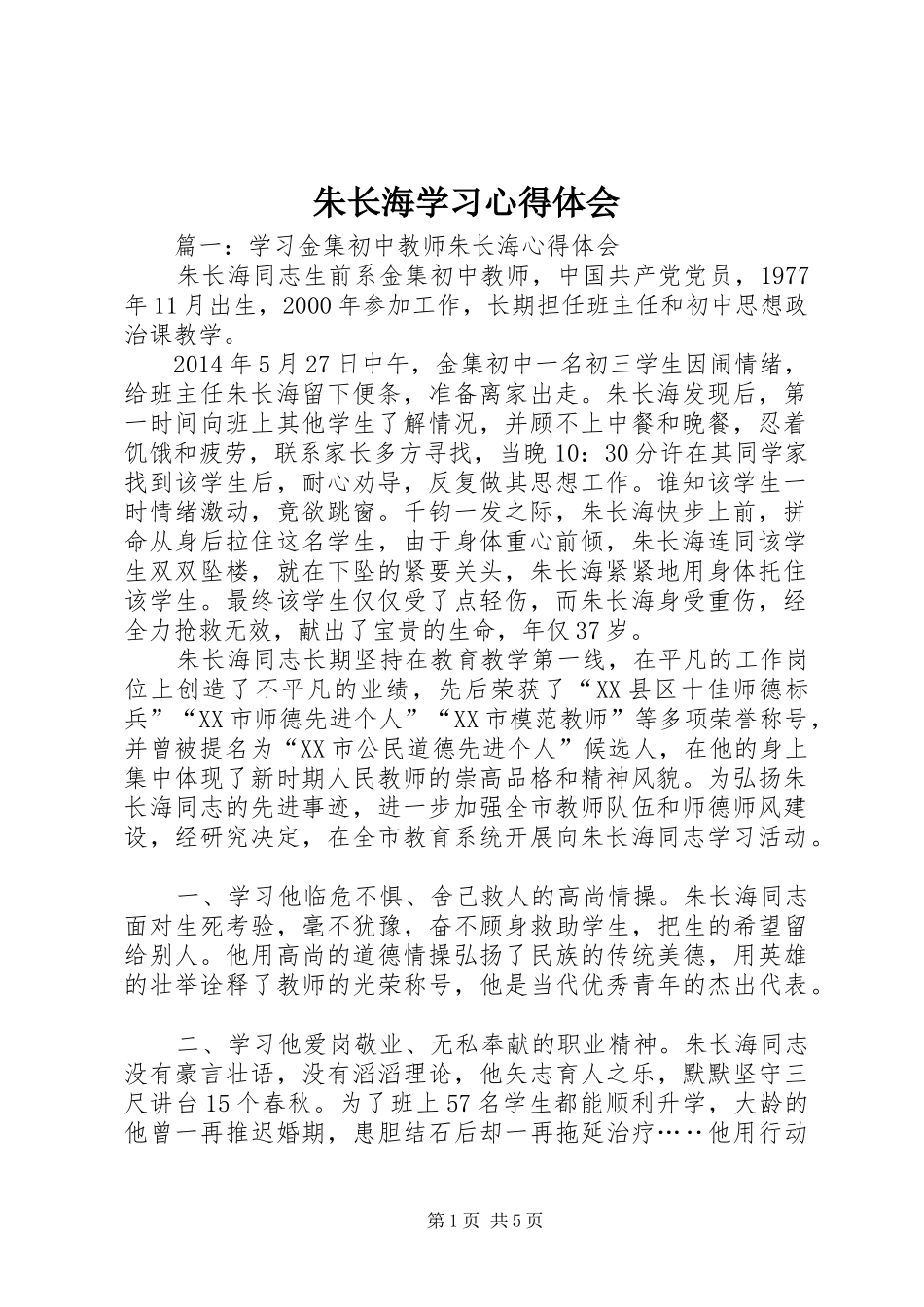 朱长海学习心得体会_第1页