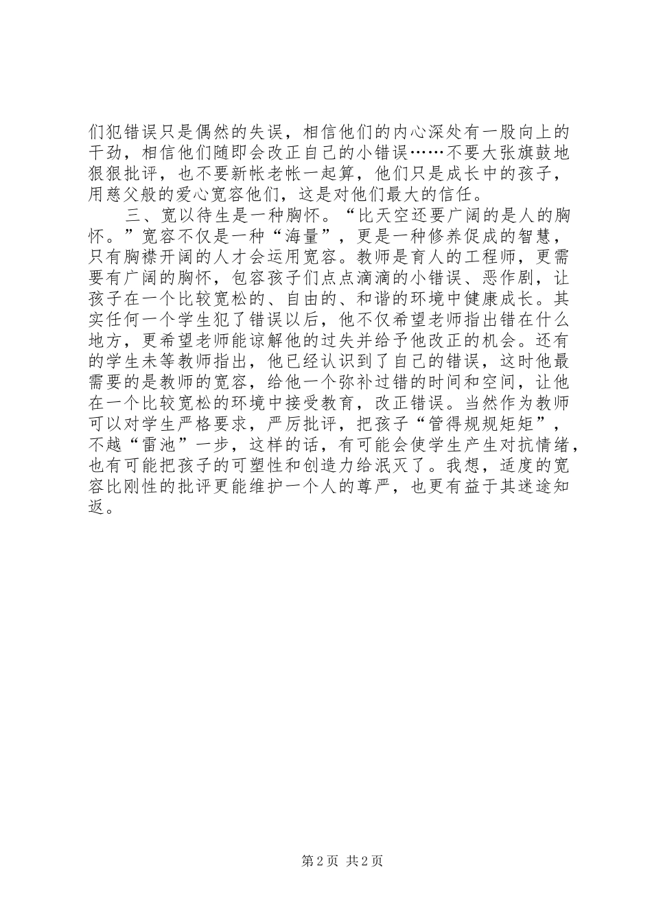 社会主义核心价值观学习心得：宽以待生_第2页