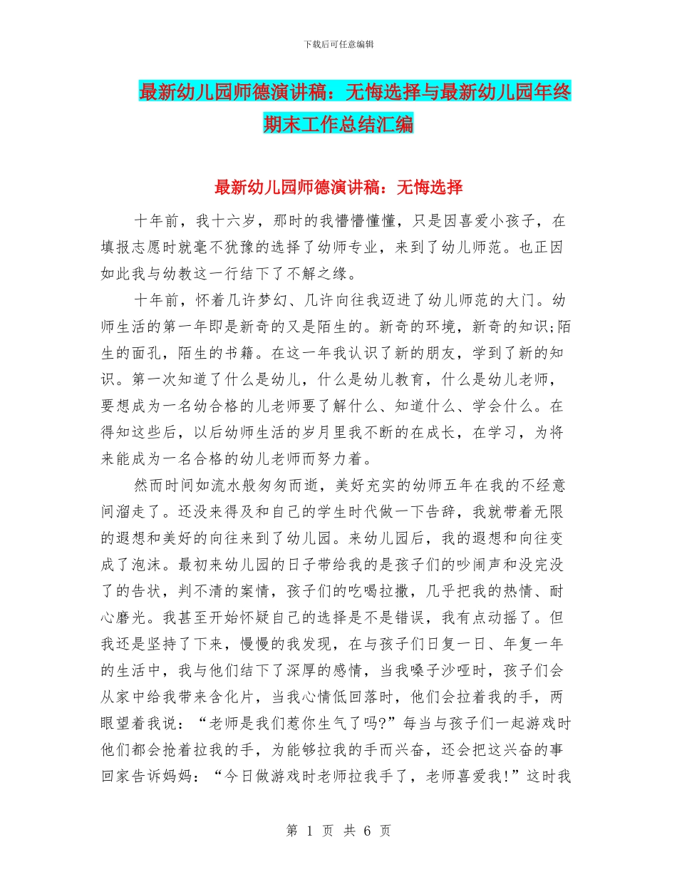 最新幼儿园师德演讲稿：无悔选择与最新幼儿园年终期末工作总结汇编_第1页