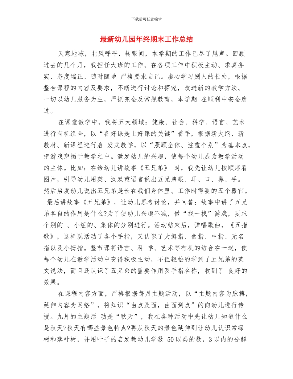 最新幼儿园师德演讲稿：无悔选择与最新幼儿园年终期末工作总结汇编_第3页