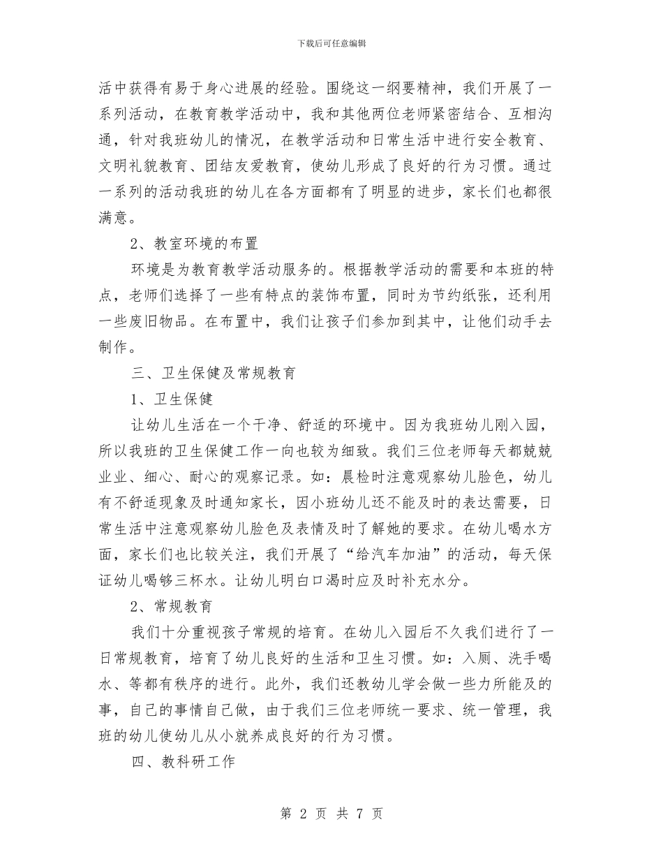 最新幼儿园教师工作总结报告范例与最新幼儿园教师年度工作总结汇编_第2页
