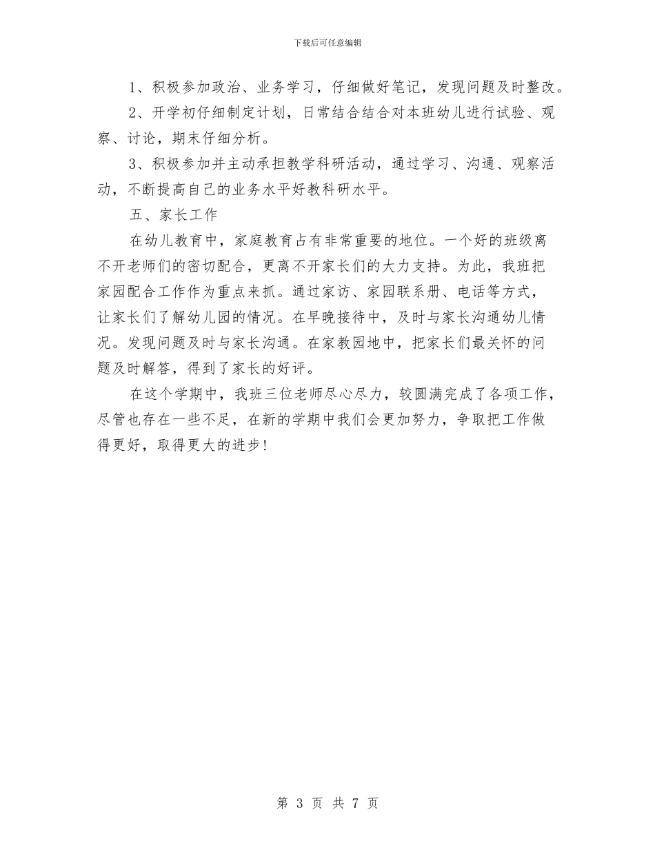 最新幼儿园教师工作总结报告范例与最新幼儿园教师年度工作总结汇编_第3页