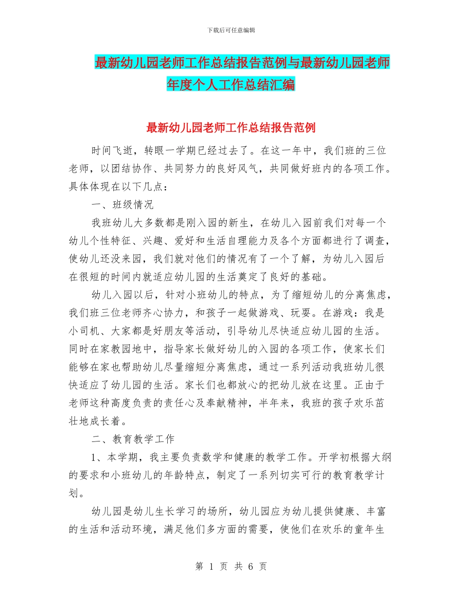最新幼儿园教师工作总结报告范例与最新幼儿园教师年度个人工作总结汇编_第1页