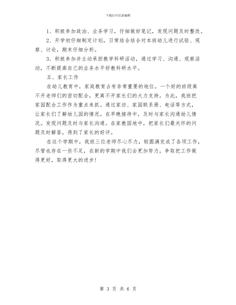 最新幼儿园教师工作总结报告范例与最新幼儿园教师年度个人工作总结汇编_第3页