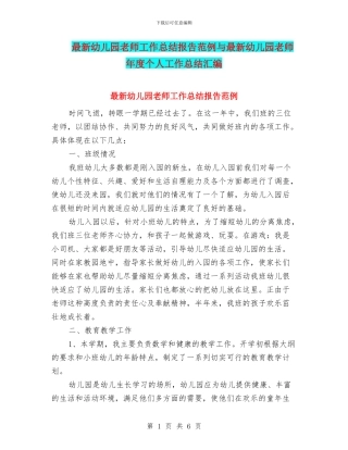最新幼儿园教师工作总结报告范例与最新幼儿园教师年度个人工作总结汇编