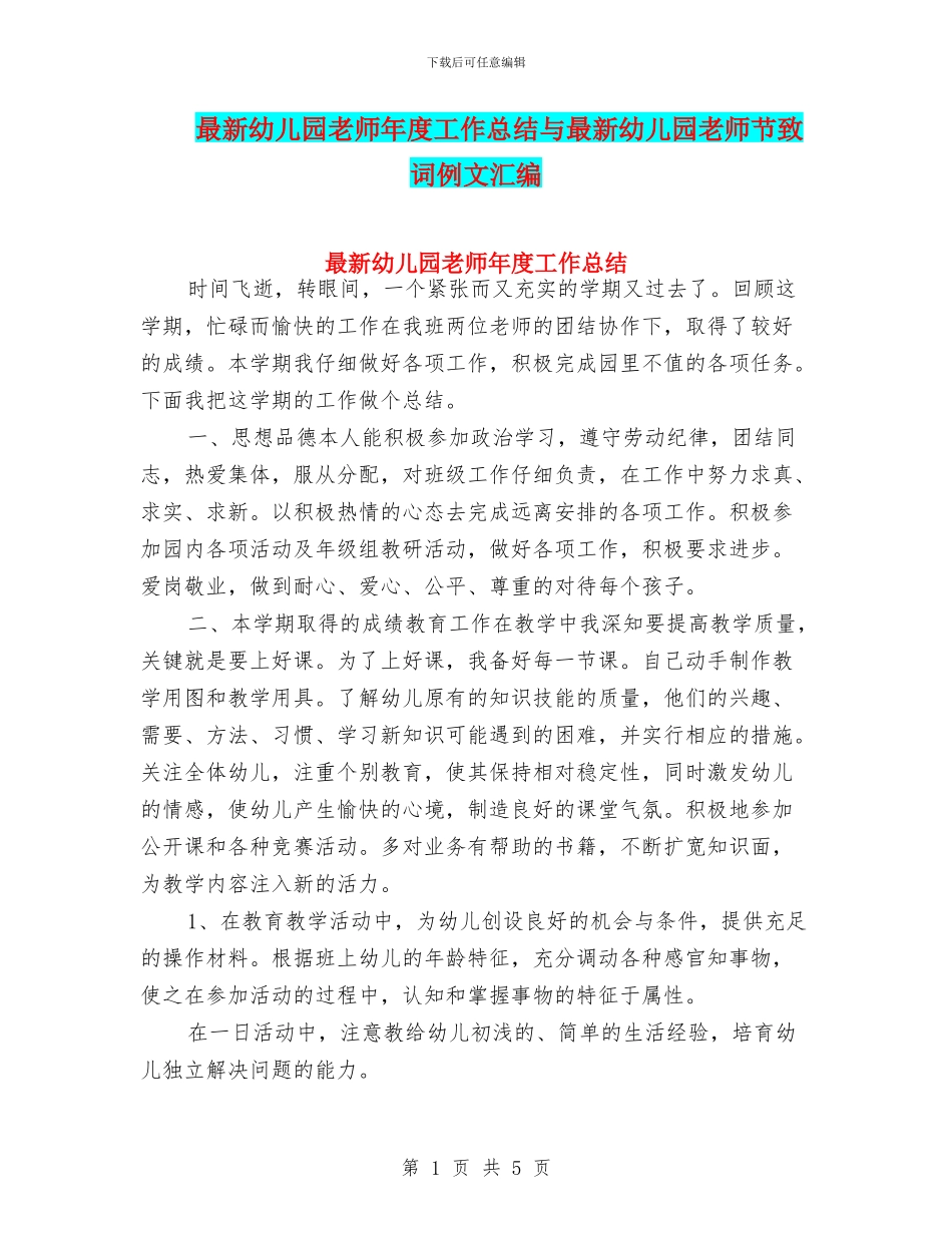 最新幼儿园教师年度工作总结与最新幼儿园教师节致词例文汇编_第1页