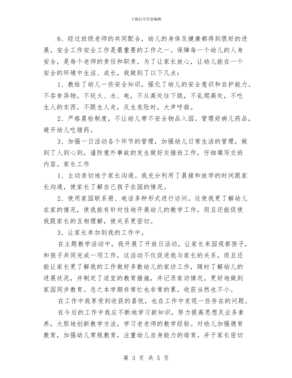 最新幼儿园教师年度工作总结与最新幼儿园教师节致词例文汇编_第3页