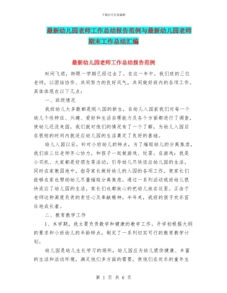 最新幼儿园教师工作总结报告范例与最新幼儿园教师期末工作总结汇编