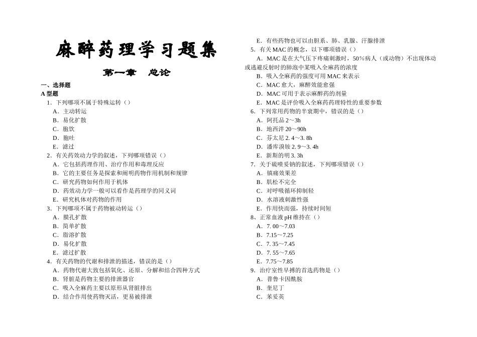 麻醉药理学习题集_第1页