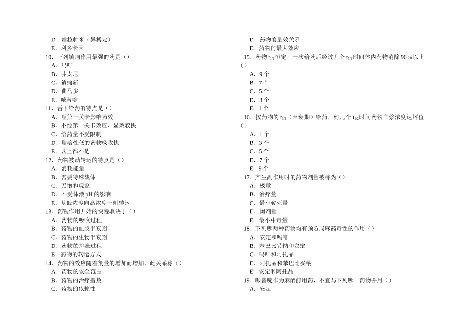麻醉药理学习题集_第2页