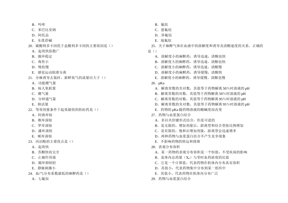 麻醉药理学习题集_第3页