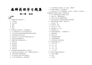 麻醉药理学习题集