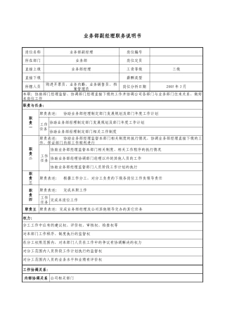 医药公司业务部副经理职务说明书