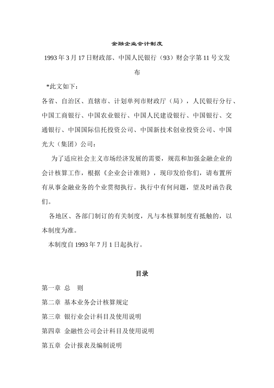 金融企业会计制度（DOC 132页）_第1页