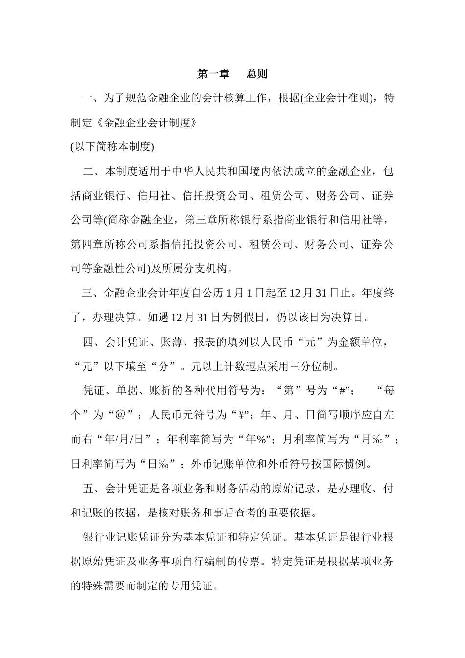 金融企业会计制度（DOC 132页）_第2页