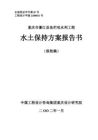 鱼栏嘴水利工程水土保持方案-报批版