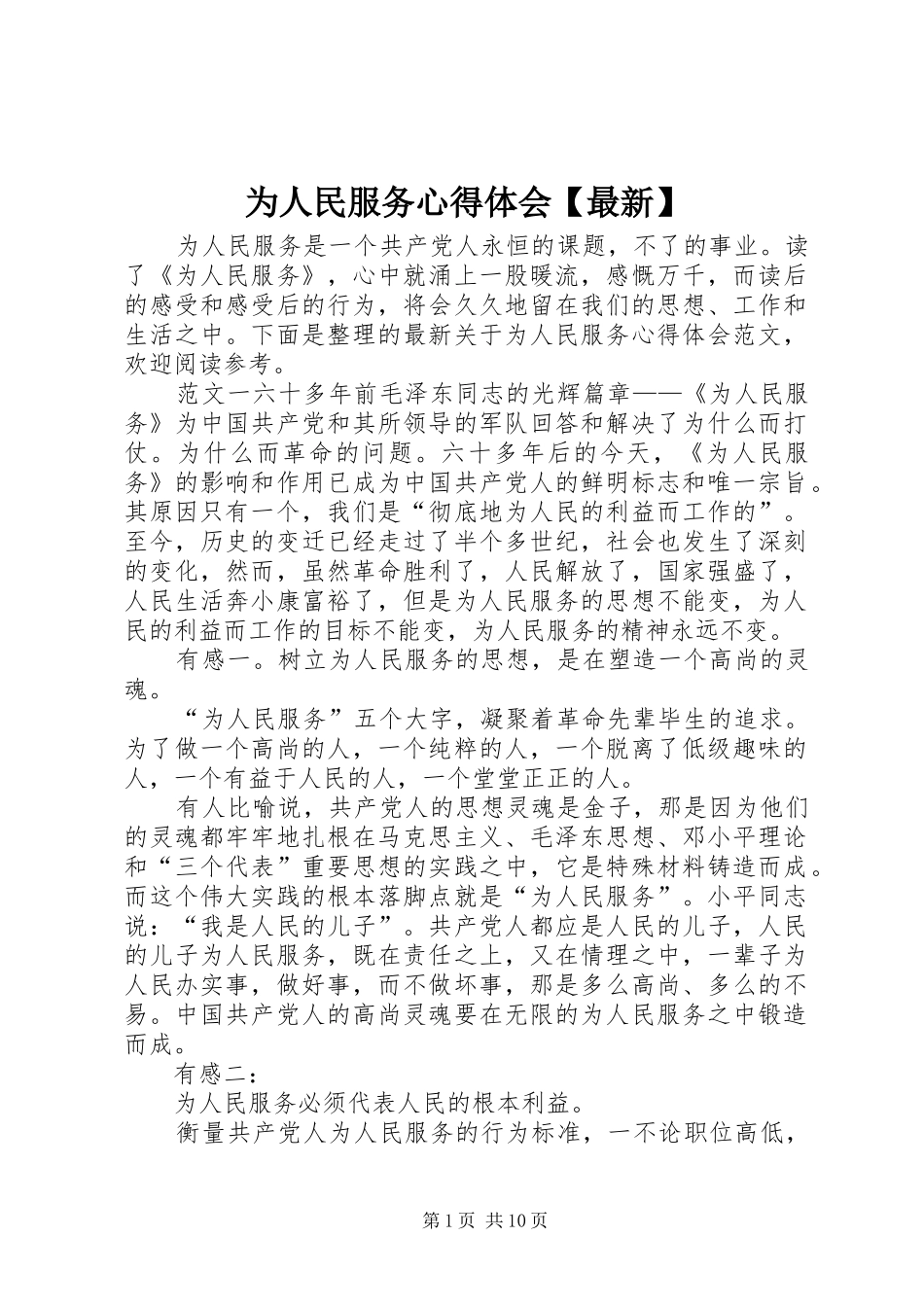 为人民服务心得体会【最新】_第1页