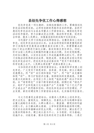 县创先争优工作心得感想