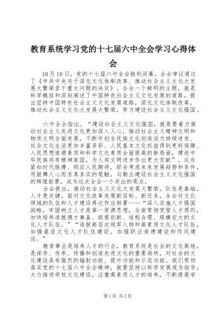 教育系统学习党的十七届六中全会学习心得体会