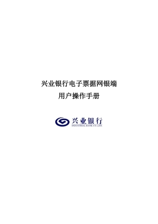 兴业银行电子票据网银端用户操作手册(最终稿)