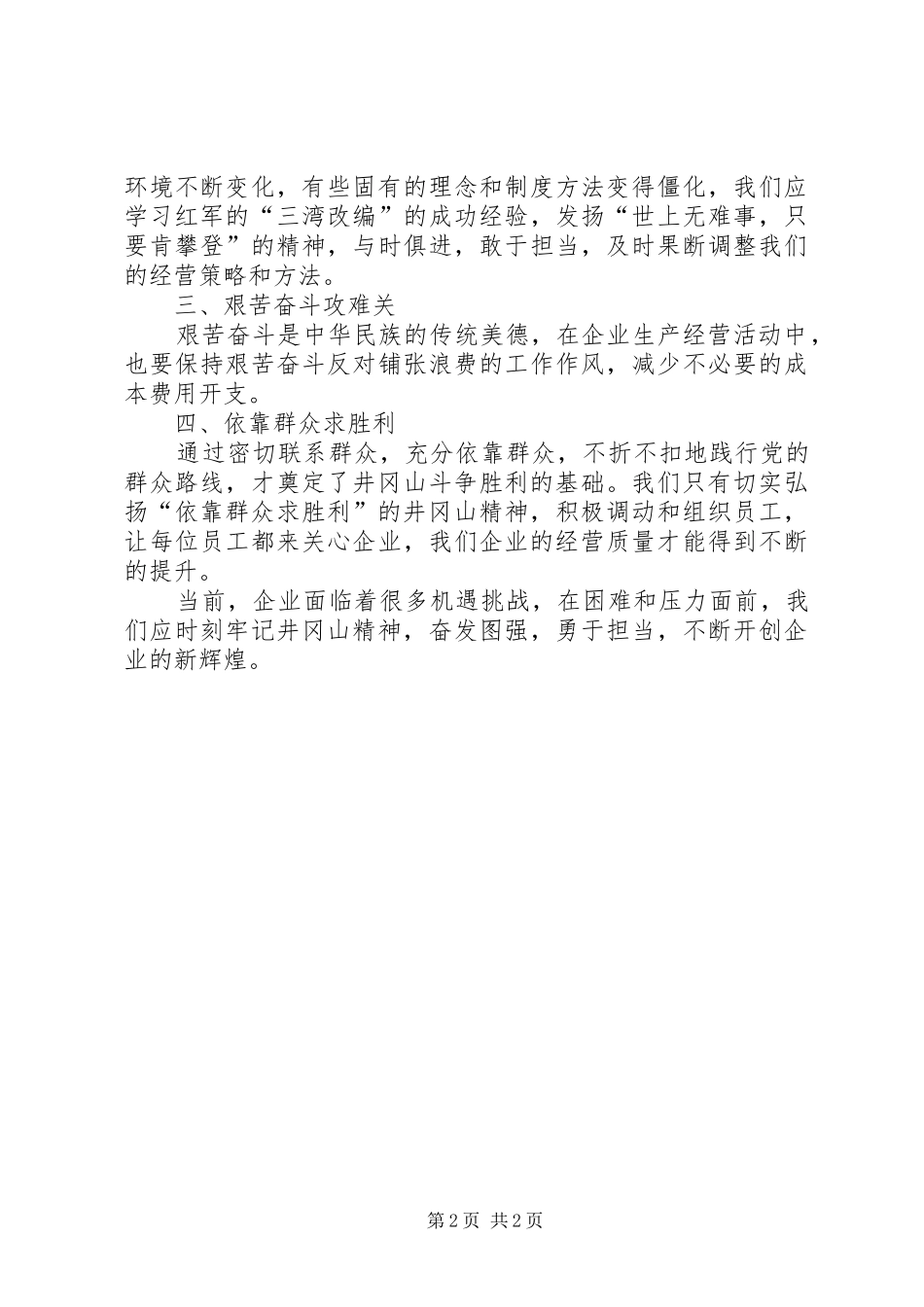 20XX年井冈山精神学习体会_第2页