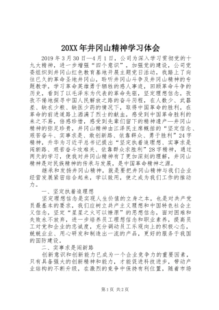 20XX年井冈山精神学习体会