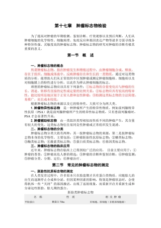 第十七章肿瘤标志物检验-天然药物化学精品课程