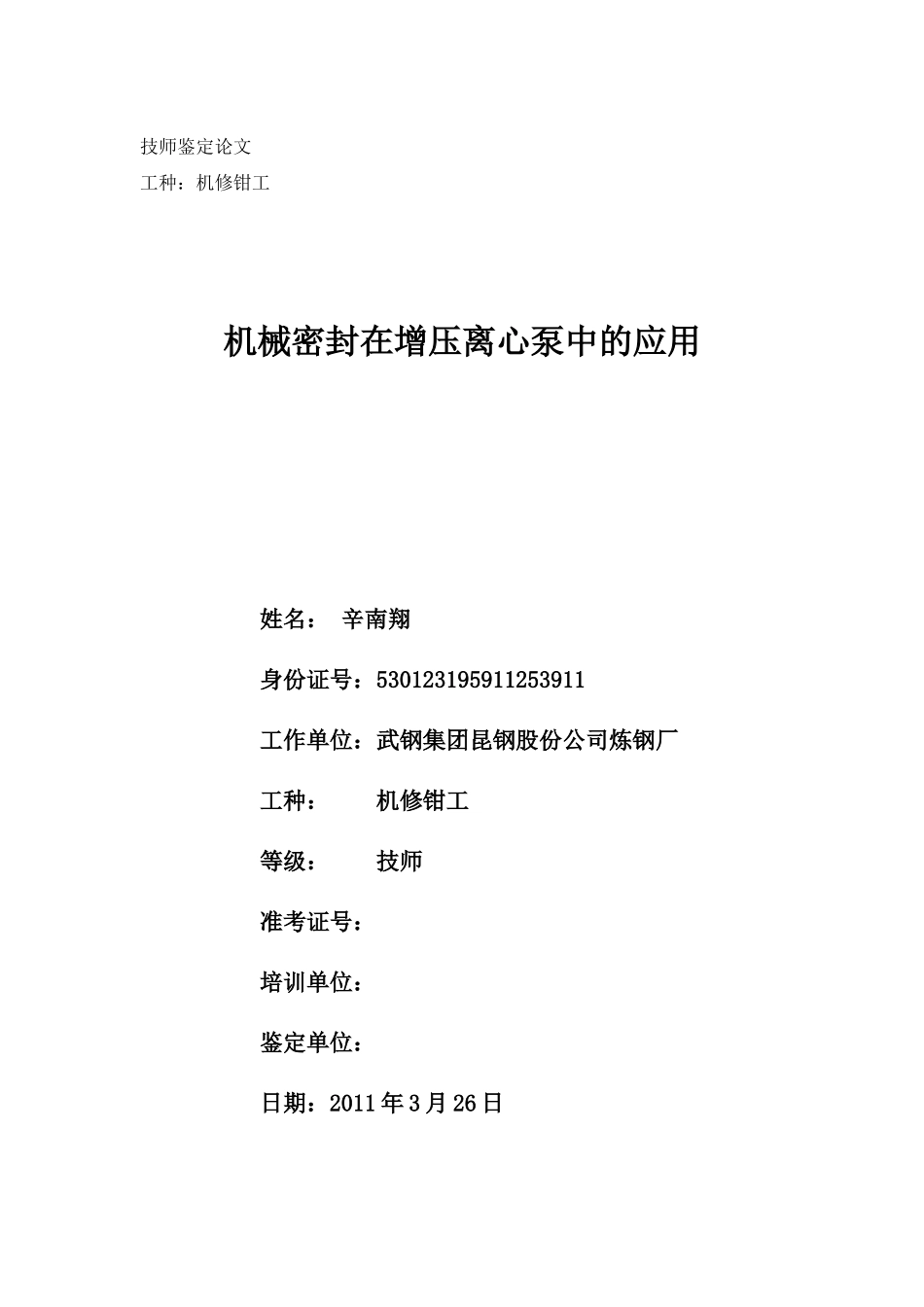 机械密封在多极离心泵中的使用及检修1_第1页