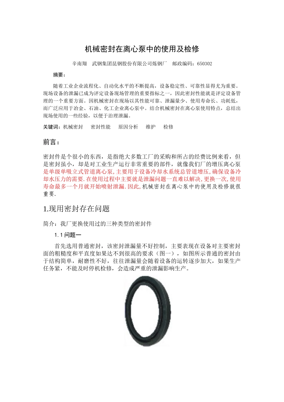 机械密封在多极离心泵中的使用及检修1_第2页
