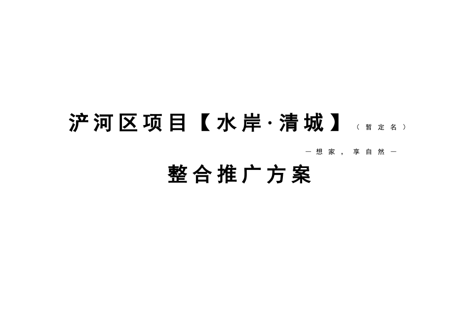西安水岸清城地产项目整合推广方案_第1页