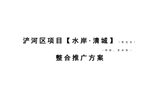 西安水岸清城地产项目整合推广方案