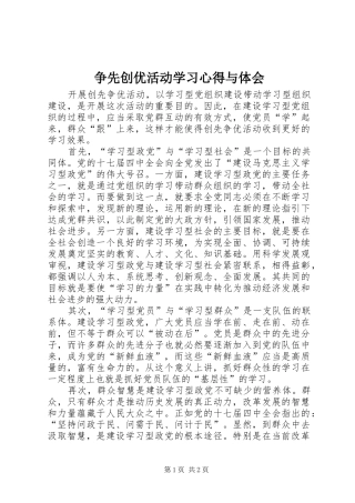 争先创优活动学习心得与体会