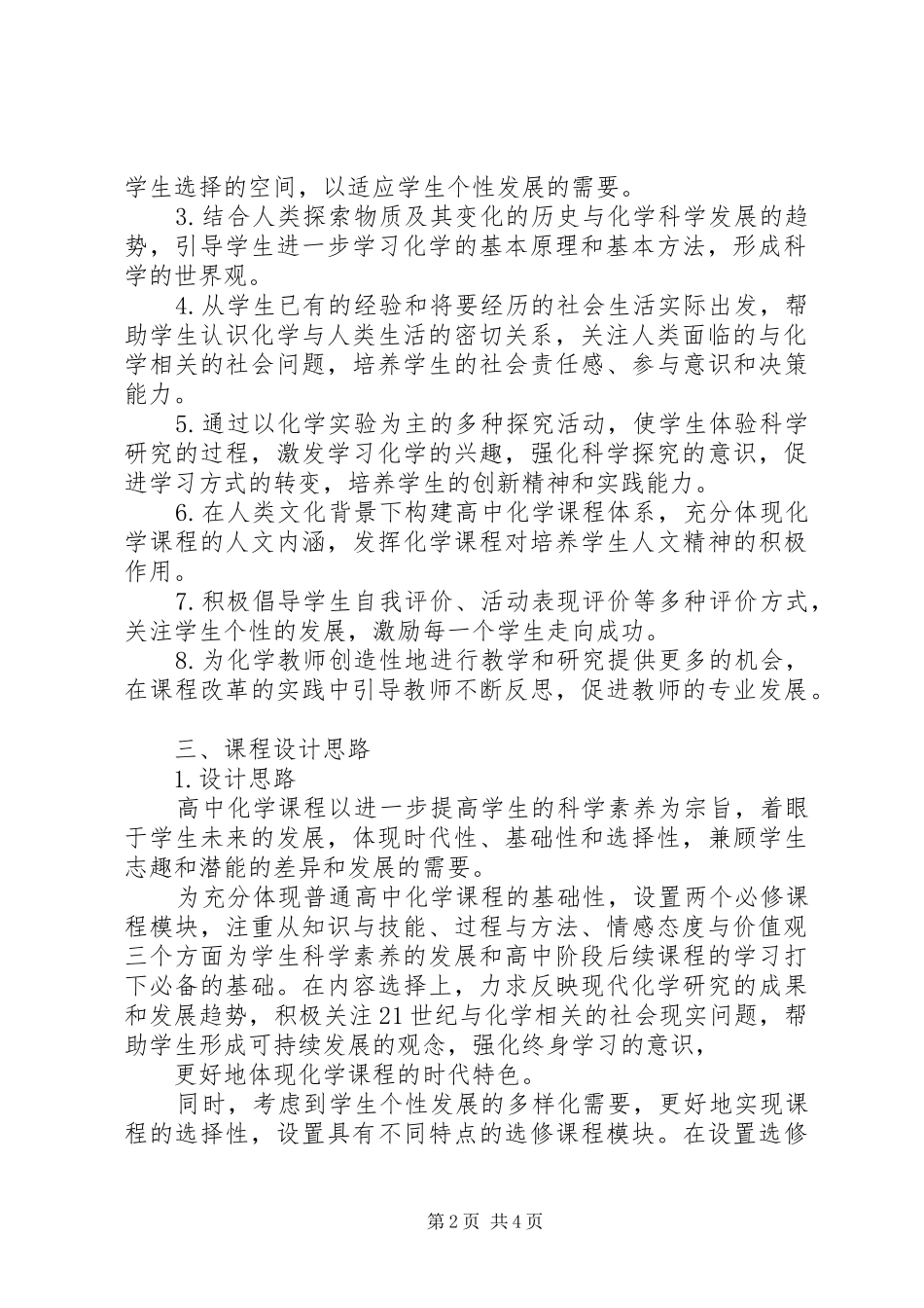 《高中化学课程标准》学习心得_第2页