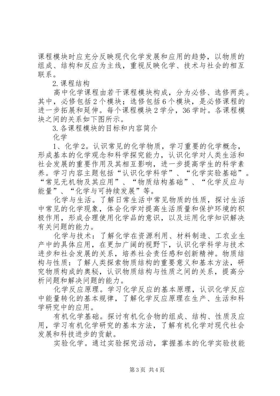 《高中化学课程标准》学习心得_第3页