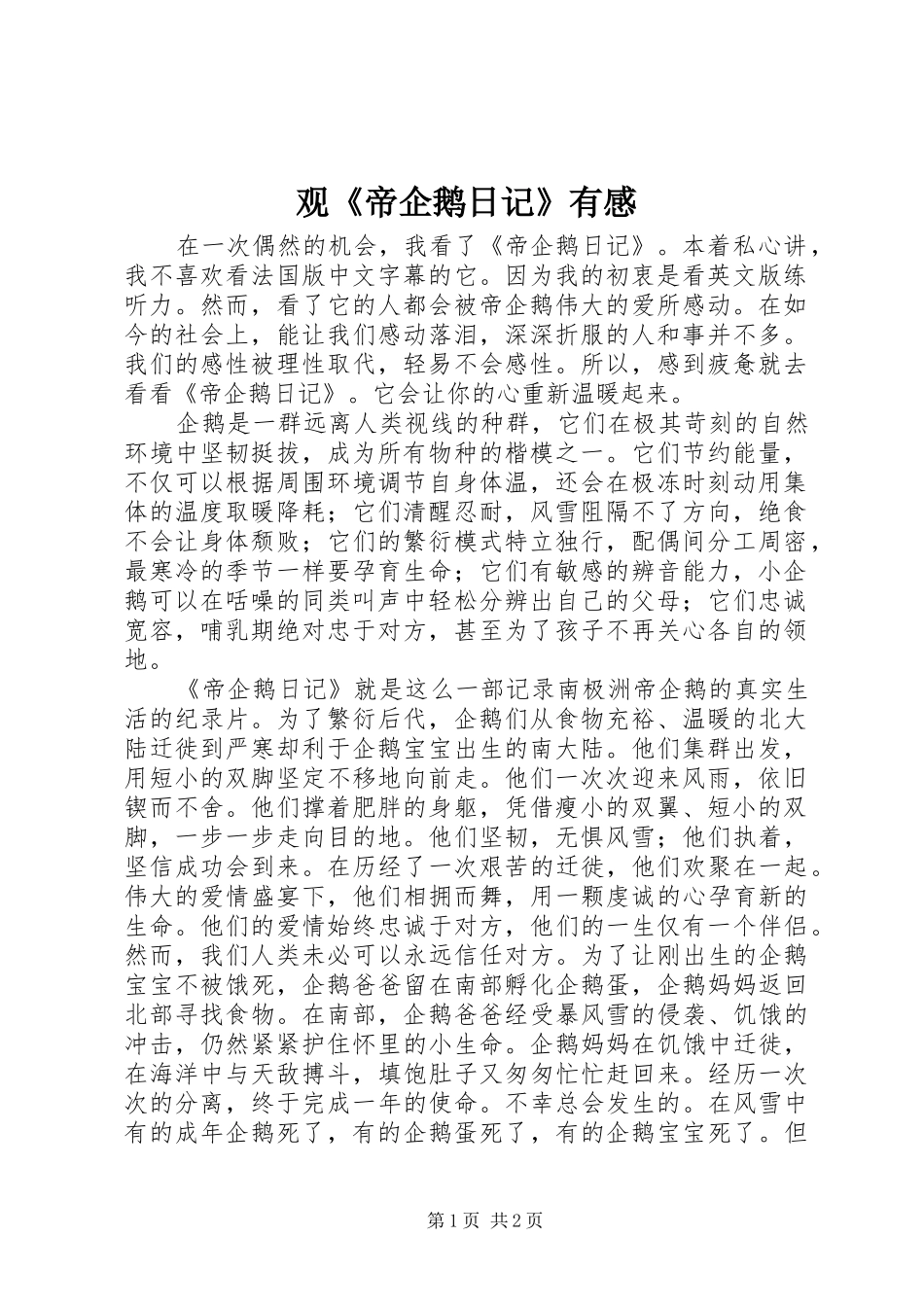 观《帝企鹅日记》有感_第1页