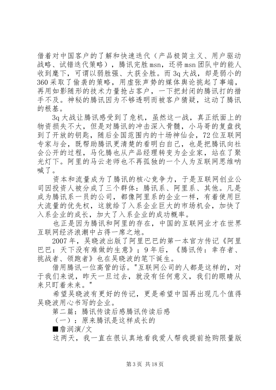《腾讯传》读后感20XX年字_第3页