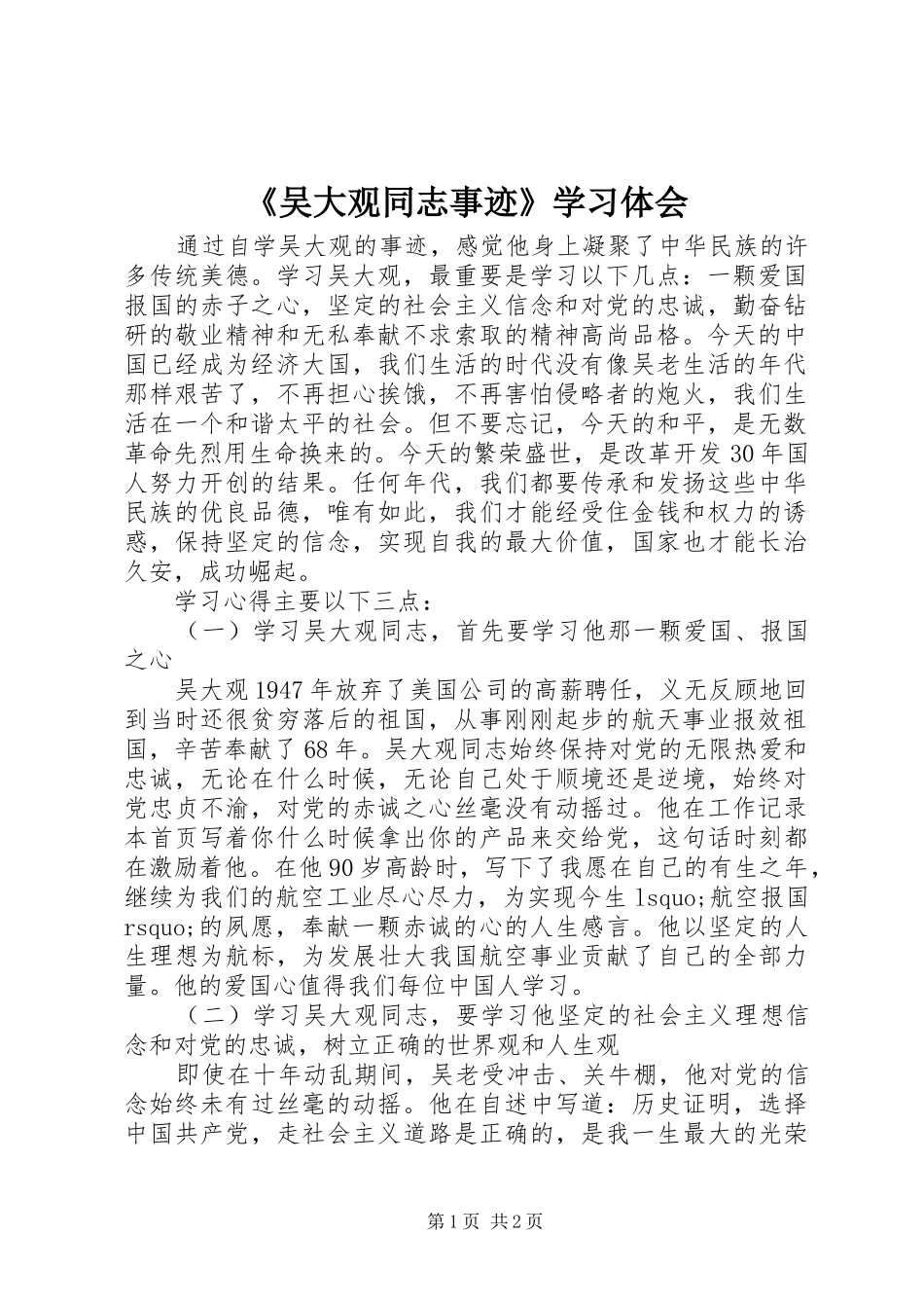 《吴大观同志事迹》学习体会_第1页