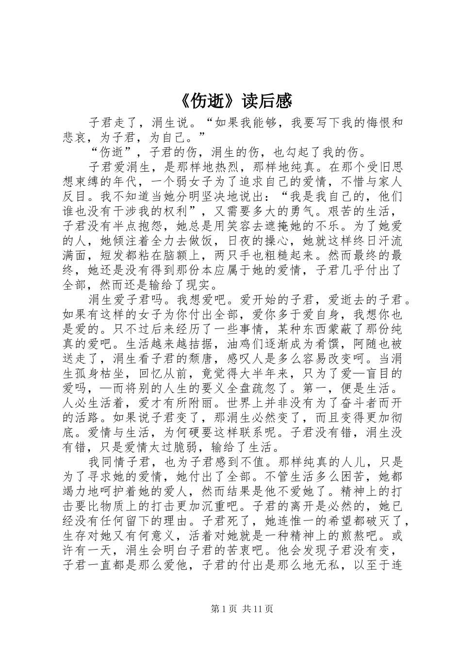 《伤逝》读后感_第1页