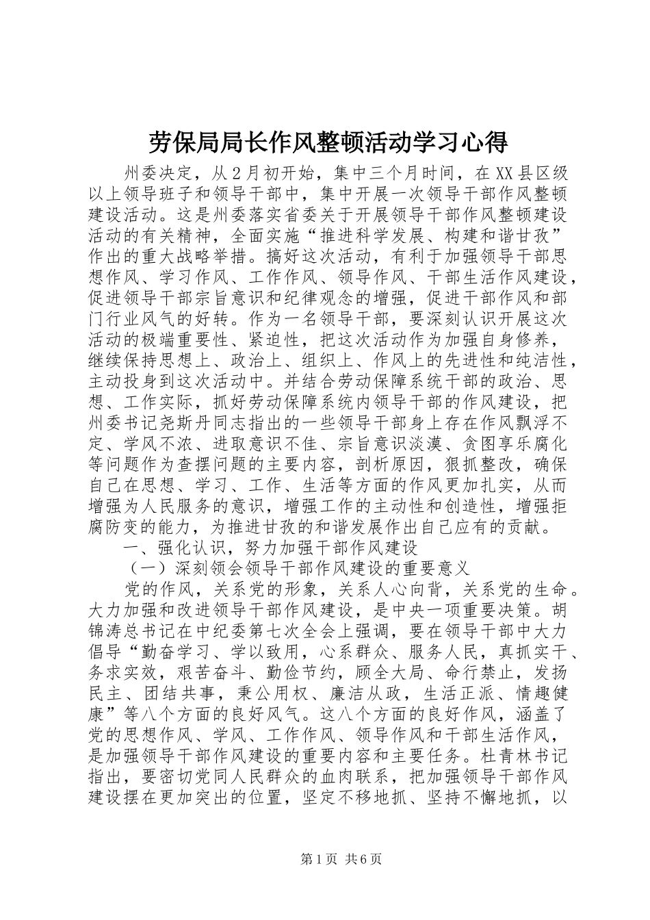 劳保局局长作风整顿活动学习心得_第1页