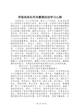 劳保局局长作风整顿活动学习心得
